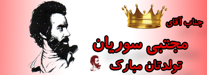 جناب آقای مجتبی سوریان تولدت مبارک جناب آقای مجتبی سوریان تولدت مبارک